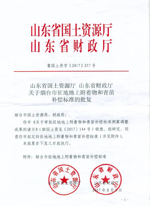 山东省国土资源厅山东省财政厅关于烟台市征地地上附着物和青苗补偿